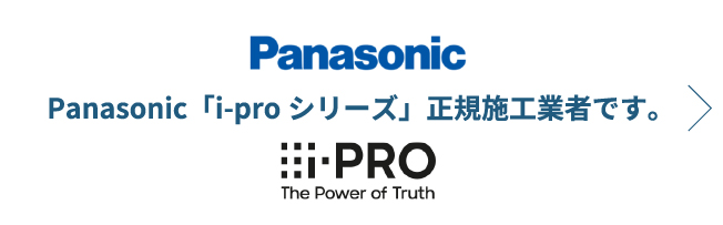Panasonic「i-proシリーズ」正規施工業者です。