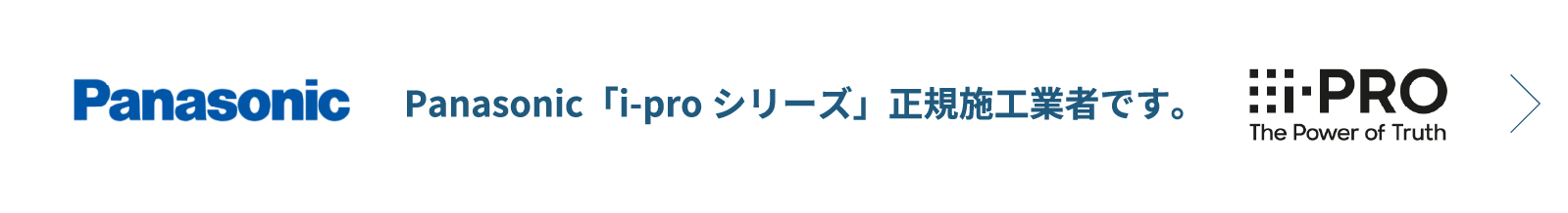 Panasonic「i-proシリーズ」正規施工業者です。